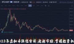 2023年虚拟币涨幅分析：超