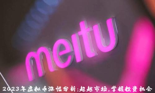 
2023年虚拟币涨幅分析：超越市场，掌握投资机会