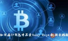 如何在TP钱包中买卖Baby 
