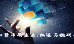 虚拟货币的未来：机遇与