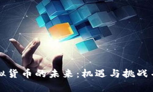 虚拟货币的未来：机遇与挑战并存