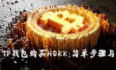 如何通过TP钱包购买HOKK：