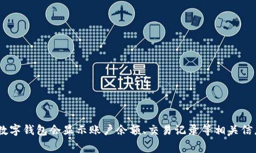 您提到的“T P 钱包”可能是某种数字钱包或充值工具，请您提供更详细的信息或背景，以便我能更准确地回答您的问题。通常，数字钱包会显示账户余额、交易记录等相关信息，而这些金额显示的原因可能包括充值、消费、交易费用等。如果您有特定的问题或想知道特定的功能，欢迎您进一步详细说明。