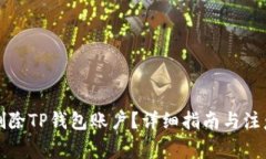 如何删除TP钱包账户？详细