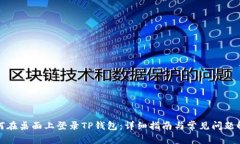 如何在桌面上登录TP钱包：