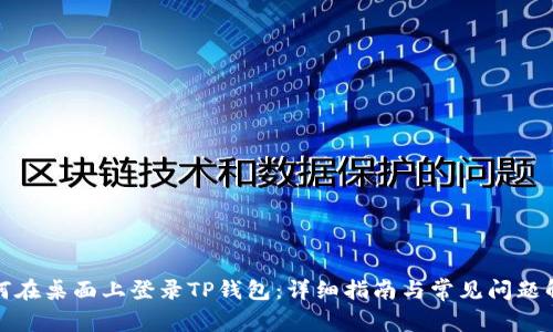 如何在桌面上登录TP钱包：详细指南与常见问题解答