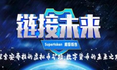 探索安哥拉的虚拟币矿场