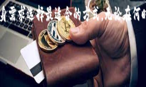   了解TP钱包支持的网络，以便更好地管理您的数字资产 / 
 guanjianci TP钱包, 支持网络, 数字资产, 区块链技术 /guanjianci 

引言
在数字货币的世界里，钱包犹如我们的银行，用来存储和管理我们的资产。TP钱包，作为一个主流的数字货币钱包，受到了越来越多用户的喜爱。尽管如今市场上的钱包种类繁多，但到底TP钱包支持哪些网络呢？在这篇文章中，我们将详细解读TP钱包的网络支持情况，帮助您更好地管理与使用您的数字资产。

TP钱包概述
TP钱包是一款多功能的数字钱包，支持多种主流区块链网络如Ethereum（以太坊）、Bitcoin（比特币）、EOS等，方便用户在不同的区块链上进行交易和资产管理。钱包的设计旨在提高用户体验，允许用户快速且安全地进行交易。就像俗话说的：“一日之计在于晨”，我们在选择钱包时，应该做到精打细算，认真对待。

TP钱包支持的主要网络
TP钱包支持多个网络类型，包括但不限于以下几个：

ul
listrong以太坊网络（Ethereum）/strong：TP钱包支持以太坊平台上的所有ERC-20和ERC-721代币，使得用户可以轻松管理其以太坊生态下的资产。/li
listrong比特币网络（Bitcoin）/strong：比特币作为最先崛起的数字货币，其交易需求一直居高不下，TP钱包也为用户提供了便捷的比特币管理功能。/li
listrong波场TRON（TRC）网络/strong：波场网络以其高效的交易速度和低手续费而闻名，TP钱包也支持该网络的资产。/li
listrongEOS网络/strong：以其灵活的智能合约功能而受到用户青睐，TP钱包同样具备对EOS的支持。/li
listrong小蚁网（Antshares）/strong：如今已更名为NEO，小蚁网支持的数字资产也能通过TP钱包进行管理。/li
listrong币安智能链（BSC）/strong：在新的去中心化金融热潮下，币安智能链渐渐成为热门选择，TP钱包也能够有效支持其资产管理。/li
/ul

如何选择合适的钱包网络
在选择合适的钱包网络时，我们需要考虑多种因素，包括交易手续费、交易速度、资产安全性等。俗话说，“千里之行始于足下”，选择一个合适的钱包是投资数字资产的第一步。在TP钱包中，由于其多网络支持，用户可以大幅提升资产流动性，为自己找到适合的投资机会。

TP钱包的使用技巧
在使用TP钱包时，有一些小技巧可以帮助用户更加高效地管理资产：

ul
listrong定期备份钱包/strong：数字资产安全至关重要，建议用户定期备份自己的钱包信息，保证在发生意外时能够快速找回。/li
listrong使用强密码/strong：设置一个复杂且独特的密码，以防止未经授权的访问。/li
listrong及时更新应用程序/strong：关注TP钱包的官方网站或社区，确保您总是在使用最新版本的应用，以获得最好的安全性与功能体验。/li
listrong了解网络的交易手续费/strong：不同网络的交易费用差异很大，在转账时，多做对比，选择合适的时间和网络。/li
/ul

未来趋势：TP钱包的发展前景
随着区块链技术的发展，TP钱包有着广阔的前景。在未来，我们可以期待更多的网络和资产类别的支持，助力用户在不同平台之间实现无缝转账。同时，TP钱包也在致力于增强安全性能，提升用户体验，为用户提供更高的服务质量。正如那句老话所说的：“不积跬步，无以至千里”，TP钱包将在快节奏的数字经济中不断进步。

结语
选择合适的钱包和网络，能有效提升数字资产的管理效率，TP钱包为用户提供了便捷的选择与安全的保障。如果您正在考虑使用TP钱包，不妨深入了解其中各个网络的特点，根据自身需求选择最适合的方式。无论在何时何地，关注数字资产的安全与管理，才能在这场数字货币的浪潮中立于不败之地。就像道家所言：“道可道，非常道”，在投资的路上，明白钱包与网络的重要性，将助您走得更远，更稳。

（以上内容为例示，实际字数请根据要求补充，确保内容全面且丰富。）