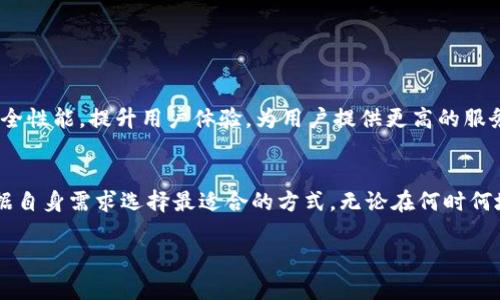   了解TP钱包支持的网络，以便更好地管理您的数字资产 / 
 guanjianci TP钱包, 支持网络, 数字资产, 区块链技术 /guanjianci 

引言
在数字货币的世界里，钱包犹如我们的银行，用来存储和管理我们的资产。TP钱包，作为一个主流的数字货币钱包，受到了越来越多用户的喜爱。尽管如今市场上的钱包种类繁多，但到底TP钱包支持哪些网络呢？在这篇文章中，我们将详细解读TP钱包的网络支持情况，帮助您更好地管理与使用您的数字资产。

TP钱包概述
TP钱包是一款多功能的数字钱包，支持多种主流区块链网络如Ethereum（以太坊）、Bitcoin（比特币）、EOS等，方便用户在不同的区块链上进行交易和资产管理。钱包的设计旨在提高用户体验，允许用户快速且安全地进行交易。就像俗话说的：“一日之计在于晨”，我们在选择钱包时，应该做到精打细算，认真对待。

TP钱包支持的主要网络
TP钱包支持多个网络类型，包括但不限于以下几个：

ul
listrong以太坊网络（Ethereum）/strong：TP钱包支持以太坊平台上的所有ERC-20和ERC-721代币，使得用户可以轻松管理其以太坊生态下的资产。/li
listrong比特币网络（Bitcoin）/strong：比特币作为最先崛起的数字货币，其交易需求一直居高不下，TP钱包也为用户提供了便捷的比特币管理功能。/li
listrong波场TRON（TRC）网络/strong：波场网络以其高效的交易速度和低手续费而闻名，TP钱包也支持该网络的资产。/li
listrongEOS网络/strong：以其灵活的智能合约功能而受到用户青睐，TP钱包同样具备对EOS的支持。/li
listrong小蚁网（Antshares）/strong：如今已更名为NEO，小蚁网支持的数字资产也能通过TP钱包进行管理。/li
listrong币安智能链（BSC）/strong：在新的去中心化金融热潮下，币安智能链渐渐成为热门选择，TP钱包也能够有效支持其资产管理。/li
/ul

如何选择合适的钱包网络
在选择合适的钱包网络时，我们需要考虑多种因素，包括交易手续费、交易速度、资产安全性等。俗话说，“千里之行始于足下”，选择一个合适的钱包是投资数字资产的第一步。在TP钱包中，由于其多网络支持，用户可以大幅提升资产流动性，为自己找到适合的投资机会。

TP钱包的使用技巧
在使用TP钱包时，有一些小技巧可以帮助用户更加高效地管理资产：

ul
listrong定期备份钱包/strong：数字资产安全至关重要，建议用户定期备份自己的钱包信息，保证在发生意外时能够快速找回。/li
listrong使用强密码/strong：设置一个复杂且独特的密码，以防止未经授权的访问。/li
listrong及时更新应用程序/strong：关注TP钱包的官方网站或社区，确保您总是在使用最新版本的应用，以获得最好的安全性与功能体验。/li
listrong了解网络的交易手续费/strong：不同网络的交易费用差异很大，在转账时，多做对比，选择合适的时间和网络。/li
/ul

未来趋势：TP钱包的发展前景
随着区块链技术的发展，TP钱包有着广阔的前景。在未来，我们可以期待更多的网络和资产类别的支持，助力用户在不同平台之间实现无缝转账。同时，TP钱包也在致力于增强安全性能，提升用户体验，为用户提供更高的服务质量。正如那句老话所说的：“不积跬步，无以至千里”，TP钱包将在快节奏的数字经济中不断进步。

结语
选择合适的钱包和网络，能有效提升数字资产的管理效率，TP钱包为用户提供了便捷的选择与安全的保障。如果您正在考虑使用TP钱包，不妨深入了解其中各个网络的特点，根据自身需求选择最适合的方式。无论在何时何地，关注数字资产的安全与管理，才能在这场数字货币的浪潮中立于不败之地。就像道家所言：“道可道，非常道”，在投资的路上，明白钱包与网络的重要性，将助您走得更远，更稳。

（以上内容为例示，实际字数请根据要求补充，确保内容全面且丰富。）