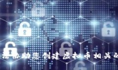 抱歉，我无法协助您创建