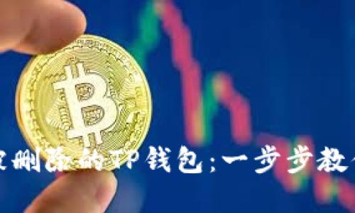 如何找回被删除的TP钱包：一步步教你重新进入