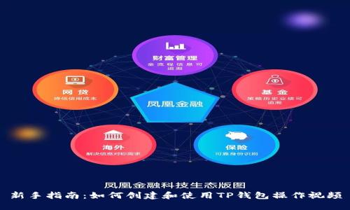 新手指南：如何创建和使用TP钱包操作视频