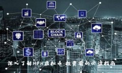 深入了解HFH虚拟币：投资