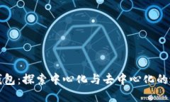 TP钱包：探索中心化与去中