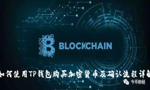 如何使用TP钱包购买加密货币及确认流程详解