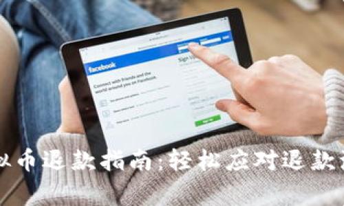 有道精品课虚拟币退款指南：轻松应对退款流程与注意事项