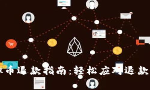 有道精品课虚拟币退款指南：轻松应对退款流程与注意事项