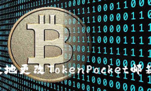 如何安全高效地更改TokenPocket邮箱：一步步教程