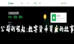 虚拟币公司的崛起：数字货币背后的故事与机遇