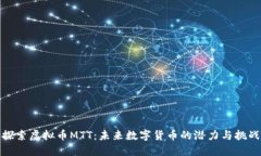 探索虚拟币MTT：未来数字货币的潜力与挑战
