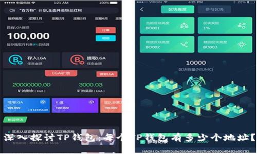 深入探讨TP钱包：每个TP钱包有多少个地址？