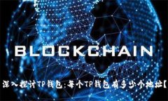 深入探讨TP钱包：每个TP钱