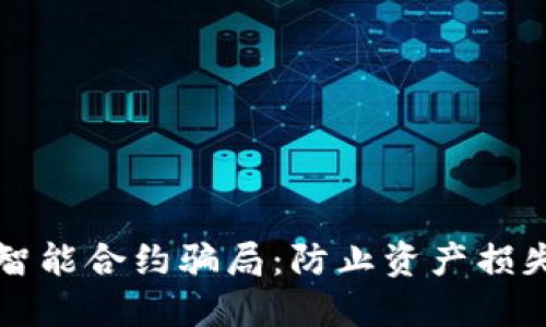 揭露TP钱包智能合约骗局：防止资产损失的必备知识