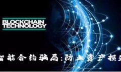 揭露TP钱包智能合约骗局：
