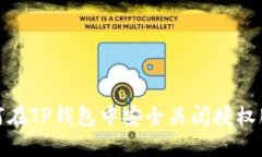 如何在TP钱包中安全关闭授