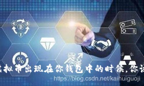 当意外虚拟币出现在你钱包中的时候，你该怎么做？