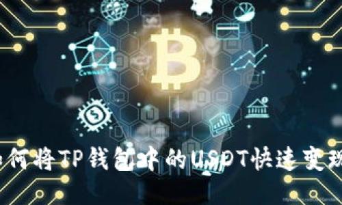 如何将TP钱包中的USDT快速变现？