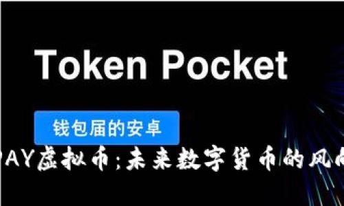 TOPAY虚拟币：未来数字货币的风向标