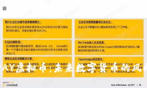 TOPAY虚拟币：未来数字货币的风向标