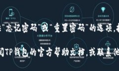 要打开TP钱包并输入密码，