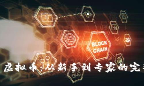 Wink 虚拟币：从新手到专家的完整指南