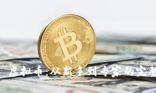 Wink 虚拟币：从新手到专家的完整指南