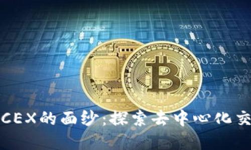 揭开虚拟币CEX的面纱：探索去中心化交易所的未来