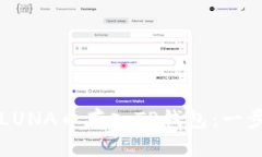 如何将LUNA币存入TP钱包：