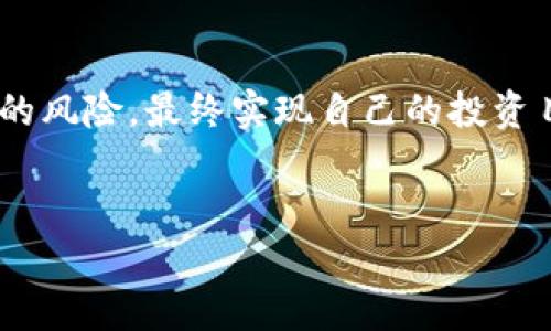   如何查看他人在TP钱包中的持币地址？ / 

 guanjianci TP钱包, 持币地址, 加密货币, 钱包功能 /guanjianci 

引言

在如今的加密货币时代，TP钱包作为一种便捷的数字资产管理工具，其功能受到越来越多人的青睐。但是，许多用户在使用TP钱包时，常常会遇到一个问题：如何查看他人持有的币地址？这个问题不仅关乎安全与隐私，也涉及到了解社区中资产流动的重要性。在这篇文章中，我们将深入探讨如何查看别人的持币地址，同时还会介绍相关的文化习俗和一些小窍门，让你如鱼得水般掌握TP钱包的使用技巧。


TP钱包简介

TP钱包是一款功能强大的数字货币钱包，支持多种加密货币的管理。它不仅提供简单易用的界面，还具备强大的安全性能。用户可以方便地转账、充值、交易，甚至还可以参与各种去中心化金融（DeFi）项目。加密货币世界如同风口浪尖，风云变幻，掌握工具的使用，才能更从容应对市场的波动。


为何要查看他人持币地址

首先，我们需要搞清楚，查看他人持币地址的动机是什么。可能是出于对特定项目或投资者的好奇，亦或是为了分析市场趋势。了解他人在TP钱包中的资产配置，有助于我们决策投资方向。然而，“窥探他人资产，似乎总带着些许不安，毕竟‘人心隔肚皮’。”在这个信息分享的平台上，有些聪明的投资者会主动公开他们的持仓信息，而有些人则会选择保持沉默。


如何找到他人的持币地址

接下来，让我们具体看看如何在TP钱包中找到他人的持币地址。虽然TP钱包并不直接提供“他人持币地址”的查看功能，但有以下几种方式可以帮助你实现：

1. **通过交易记录**：如果你曾与某人进行过交易，可以在TP钱包的交易记录中找到对方的地址。这是比较直接且简单的方法。

2. **社交媒体和论坛**：许多加密货币的爱好者会在社交媒体或论坛上分享自己的持币地址，尤其是在进行公开活动或促销时。你可以通过一定的网络搜索，找到这些信息。

3. **查阅区块链浏览器**：如果你知道某个人的某笔交易的具体信息，可以通过区块链浏览器来查看相关地址和交易记录。这种方式对于理解某个项目的资金流向尤其有效。

4. **搜索API或数据分析工具**：一些专门的加密货币分析工具可以帮助你更深入地了解市场动态及持币情况。

“知己知彼，百战不殆”，充分利用这些信息会让你的投资决策更有依据。


隐私与安全考虑

在查找和查看他人的持币地址时，隐私和安全始终是一个重要的话题。虽然区块链的透明性让我们能轻松追溯资金流动，但这也可能带来一定的风险。尤其是在与陌生人交易时，建议谨慎对待对方提供的任何地址信息，以防止潜在的网络诈骗。

“安全无小事”，务必保持警惕，使用TP钱包时，尽量选择官方网站或可信的应用程序下载，以确保你的资产安全。


实践中的一些小窍门

在掌握了获取他人持币地址的基本方法后，下面的一些小技巧可能会让你的操作更加顺畅：

1. **持币记录整理**：如同“好记性不如烂笔头”，你可以在TP钱包外部借助表格等方式，记录你所关注的人和他们的持币信息，这样在你需要的时候，可以快速查找到相关数据。

2. **参加社区活动**：积极参与加密货币相关的社区活动，比如AMA（Ask Me Anything），不仅能够增加你对项目的了解，还能够通过交流获取更多的信息。

3. **保持更新**：加密货币市场瞬息万变，及时更新你的信息来源和关注的交易所、社区动态，能够帮助你理解市场趋势，更好地把握投资机会。


总结

查看他人在TP钱包中的持币地址，虽然技术上可行，但涉及到隐私和安全问题，操作时需谨慎。我们需要在信息共享和个人隐私之间找到平衡，让我们的投资更加理性，而不是盲目跟随。

“积土成山，风雨兴焉”，通过不断的学习和实践，我们能够在加密货币的世界中稳步前行。在探索他人持币地址的过程中，不妨保持开放的心态，借鉴他人的成功经验，同时也要控制好自己的风险，最终实现自己的投资目标。


希望这篇文章能为你在TP钱包的使用上提供一些帮助与启示。务必记住，掌控信息，并保持冷静，才能在加密货币的浩瀚海洋中找到属于自己的航道。