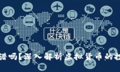 虚拟币靠谱吗？深入解析
