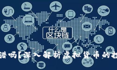 虚拟币靠谱吗？深入解析虚拟货币的投资与风险