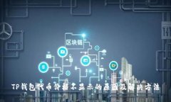 TP钱包代币价格不显示的原
