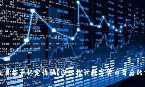 虚拟币交易能否认定诈骗？深入探讨数字货币背后的法律迷雾