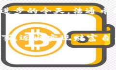   如何利用法通虚拟币在数