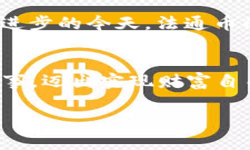   如何利用法通虚拟币在数字经济中实现财富自由?  / 
 guanjianci 法通虚拟币,数字经济,财富自由,投资策略 /guanjianci 

入门篇：什么是法通虚拟币？
法通虚拟币（法通币）作为一种新兴的数字资产，近年来在区块链技术发展的背景下备受关注。“一日之计在于晨”，许多投资者都开始在清晨的阳光下思考如何在这波数字经济浪潮中找到合适的机会。法通虚拟币是基于去中心化特点的数字货币，旨在为用户提供安全、便捷的交易体验。

法通虚拟币的优势与市场潜力
法通币的出现可以说是数字经济发展的一个重要里程碑，尤其在当前全球经济环境不断变化的情况下，它的潜力不容小觑。首先，从技术角度来看，法通币采用了先进的区块链技术，确保了交易过程的透明与安全。“林子大了，什么鸟都有”，这种去中心化的特性使得法通币的用户可以在较低的风险下参与投资，从而吸引了大量的投资者。

投资法通虚拟币的前期准备
在决定投资法通虚拟币之前，首先要做好充足的准备工作。正所谓“磨刀不误砍柴工”，投资者应当提前了解虚拟货币市场的基本知识、法通币的特点以及相关法规。在这方面，参阅相关资料、参加线上线下的区块链技术交流会、关注专业的数字货币分析师都十分重要。

如何安全地进行法通虚拟币交易
在开始交易之前，必须高度重视安全问题。因为在虚拟货币交易中，安全性往往是最令人担忧的事情。首先，你需要选择一个安全可靠的交易平台，确保其具备良好的安全记录和用户评价。同时，建议使用硬件钱包来存储法通币，以减少被黑客攻击的风险。“小心驶得万年船”，在这个瞬息万变的市场，过于大意可能导致不可挽回的损失。

投资策略：法通虚拟币的持有与增值
对于财务自由的追求，投资者不能仅仅停留在短期利润的追求上。许多人在投资过程中容易受“耳边风”的影响，频繁买卖导致亏损。其实，“不会炒的菜，怎么能翻身”是对大多数投资者的真实写照。建议理性持有法通币，通过长期的持有与市场的周期性波动来实现增值。

法通虚拟币的市场分析与趋势预测
随着法通虚拟币的不断发展，市场上出现了许多分析工具与平台，这为投资者提供了丰富的数据支持。但必须牢记，“拳打西瓜，脚踢西瓜”式的盲目跟风不可取。根据市场走势和技术分析工具，投资者应锻炼出独立思考的能力，理性判断市场趋势，从而作出科学的投资决策。

法通虚拟币的未来：挑战与机遇
我们不能否认，法通虚拟币的未来充满挑战。政府监管、市场波动等因素都可能影响其发展。然而，“天无绝人之路”，每一个挑战也都有机会，尤其是在科技不断进步的今天，法通币的创新潜力巨大。投资者若能在风口浪尖上把握时机，无疑将能够收获丰厚的回报。

总结：法通虚拟币在数字经济中的价值定位
综上所述，法通虚拟币不仅仅是一种投资工具，更是推动网络经济发展的重要力量。对于普通投资者，通过了解法通币、掌握交易技巧、制定合理策略，并谨慎行事，迈出实现财富自由的第一步，并非遥不可及。同时，也希望在这条追求数字资产的道路上，大家都能与时俱进，做出明智的决策，共同迎接数字经济的辉煌未来。 

法通虚拟币的崛起给我们带来了许多机会，而机遇总是属于有准备的人。希望更多的投资者能在这条道路上，找到自己的方向，实现财务自由的梦想！