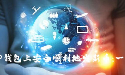 如何在TP钱包上安全顺利地发新币：一站式指南