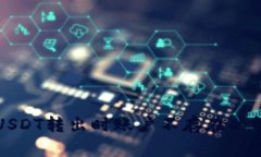 TP钱包USDT转出时账户不存