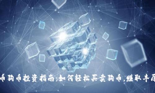虚拟币狗币投资指南：如何轻松买卖狗币，赚取丰厚利润