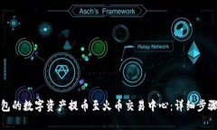 如何将TP钱包的数字资产提