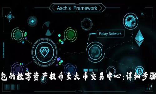 如何将TP钱包的数字资产提币至火币交易中心：详细步骤与注意事项